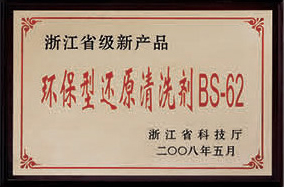 環保型還原清洗劑BS-62