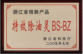特效除油靈BS-BZ