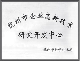 杭州市企業高新技術研究開發中心