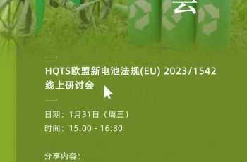 歐盟新電池法規來(lái)臨！1月31日來(lái)HQTS直播間互動(dòng)共討企業(yè)應對方法論！