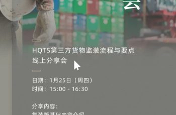 HQTS邀您觀(guān)看第三方貨物監裝流程與要點(diǎn)分享會(huì )，助力企業(yè)貿易順遂