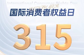HQTS 護(hù)航315｜守護(hù)品質(zhì)安全，共筑消費(fèi)信任